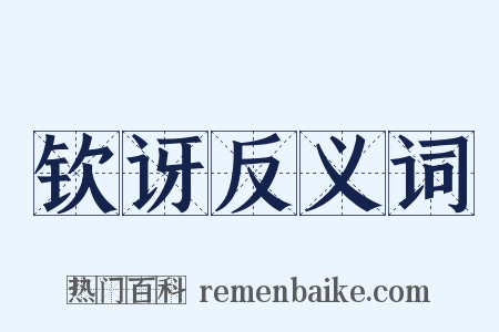 钦讶反义词是什么意思的图片